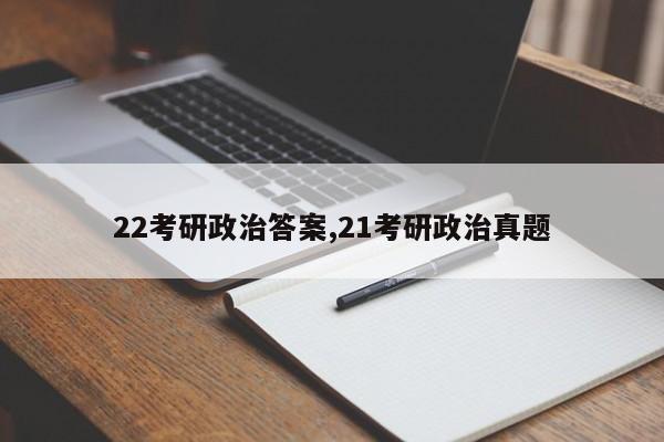 22考研政治答案,21考研政治真题